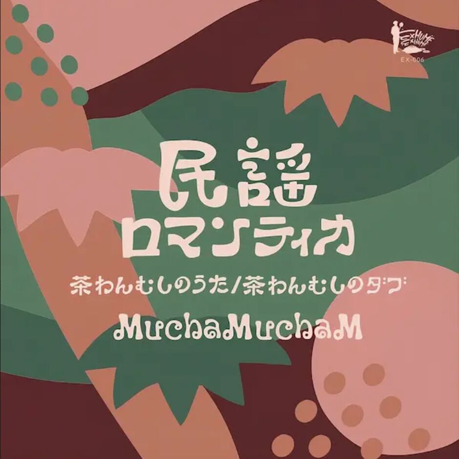 【7"】MuchaMuchaM - 民謡ロマンティカ 茶わんむしのうた / 茶わんむしのダブ