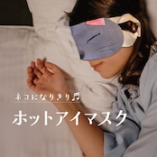 munya すやすやニャイト ホットアイマスク ユーカリ|猫 3枚入 使い捨て 癒しグッズ