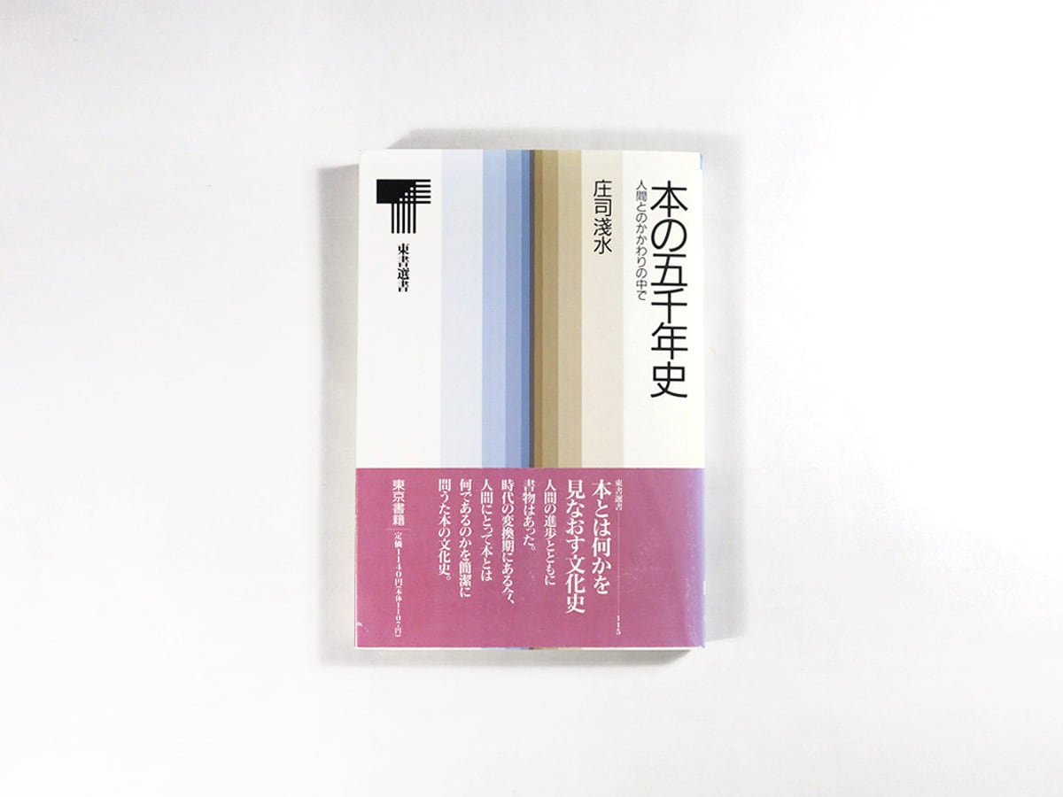 本の五千年史 - 人間とのかかわりの中で(庄司淺水 著)