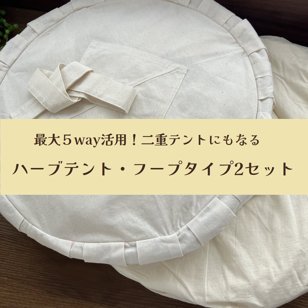 最大５way使用可】二重構造テントになるハーブテント・軽量フープ