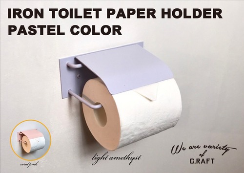 ［パステルカラー］［2色］［人気アイテム］アイアントイレットペーパーホルダー　マットカラー　インダストリアル