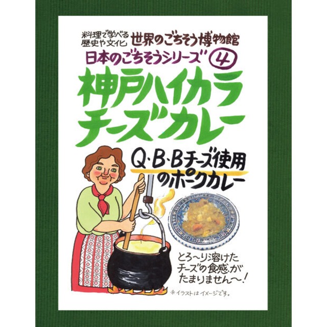 神戸ハイカラチーズカレー
