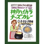 神戸ハイカラチーズカレー