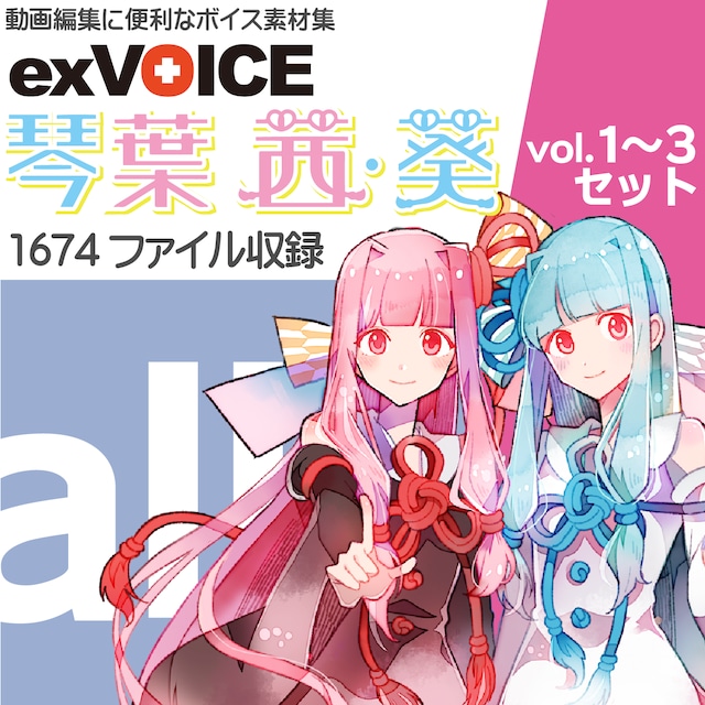 音声素材集 「exVOICE 琴葉 茜・葵」Vol1-3セット (1674ファイル 音声素材集 「exVOICE 琴葉 茜・葵」Vol1-3セット (1674ファイル