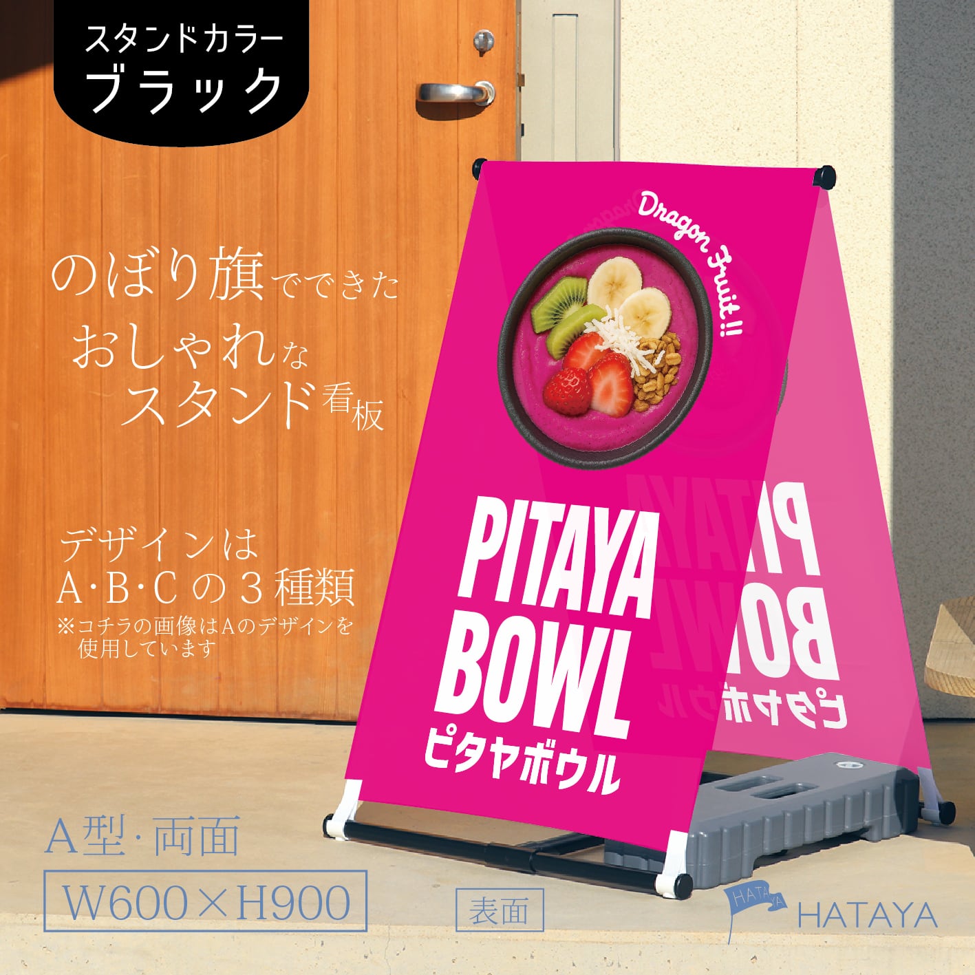 ピタヤボウル ピタヤ ドラゴンフルーツ スーパーフード ミラクルフルーツ 奇跡のフルーツ A型スタンド看板【送料無料】(沖縄を除く)