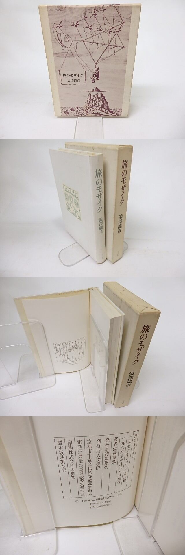 旅のモザイク / 澁澤龍彦 [16126] | 書肆田高