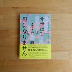 今世は母になりません / 月岡ツキ
