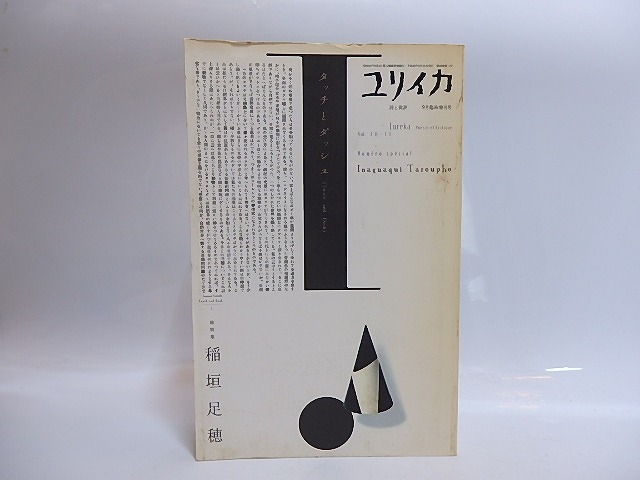 （雑誌）ユリイカ　第38巻第11号　臨時増刊　総特集・稲垣足穂　/　郡淳一郎　編　[29101]