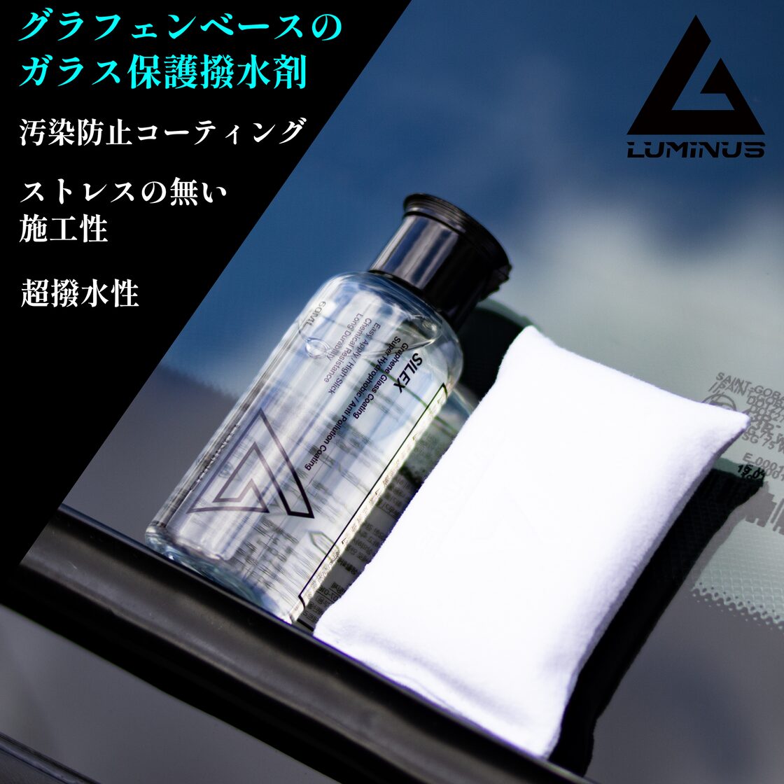SILEX 60ml LUMINUS【失敗する方が難しい】【フロントガラス用 
