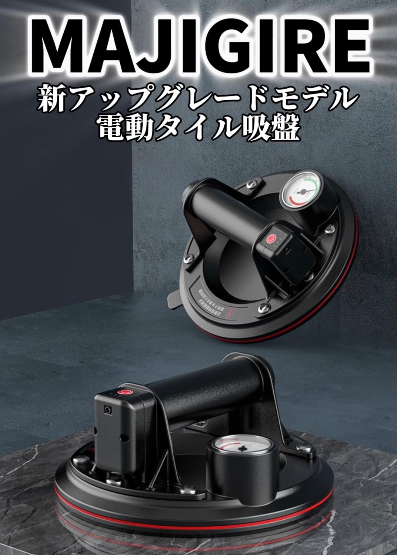 MAJIGIRE タイル自動吸盤