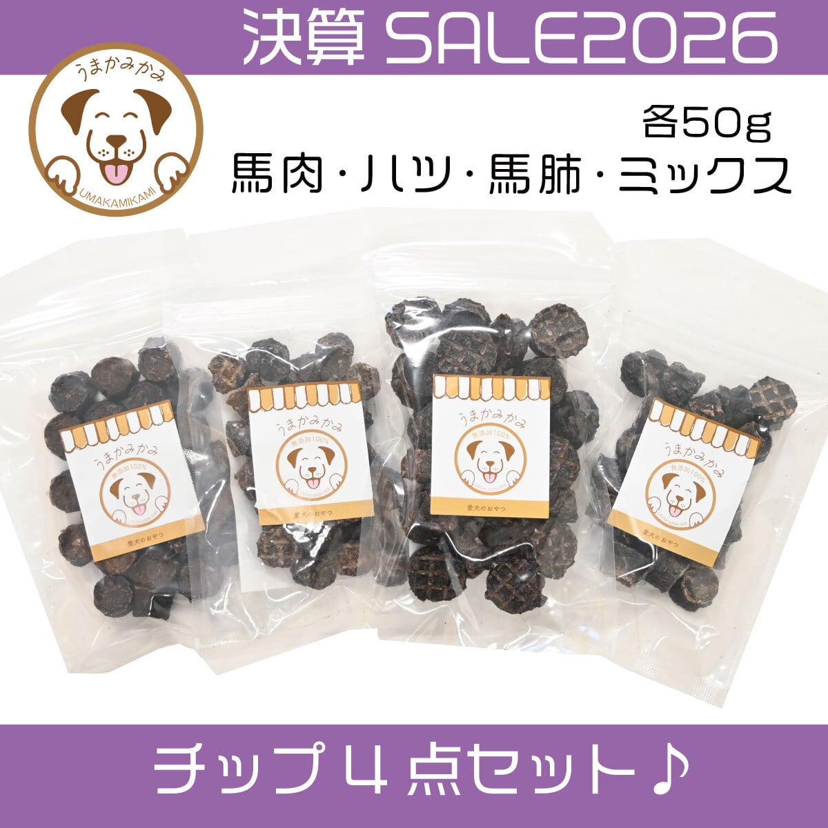 おすそわけセット】馬ミックスチップ(個包装サンプル8袋入り) (26.11