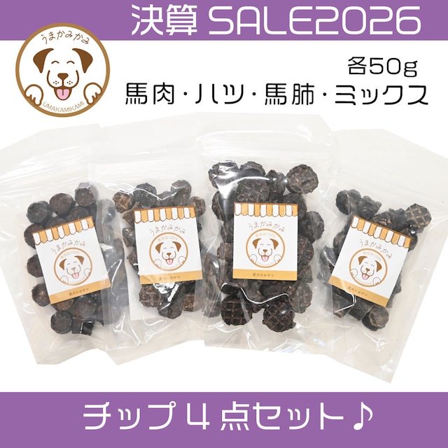 【決算SALE】チップ４種セット(馬肺・馬肉・馬ハツ・馬ミックス)小サイズ各50g