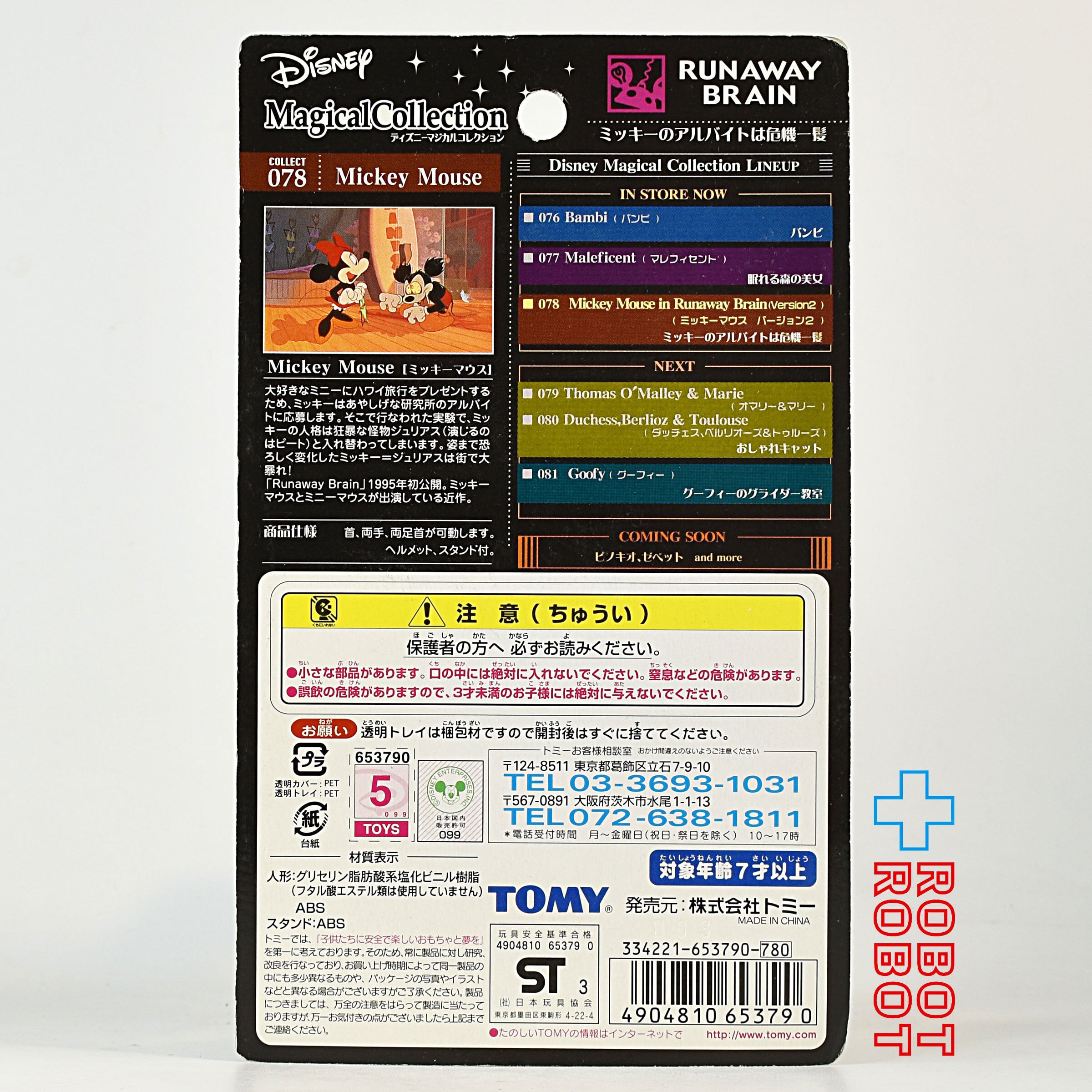 マジカルコレクション 078 ディズニー ランナウェイブレイン ミッキー
