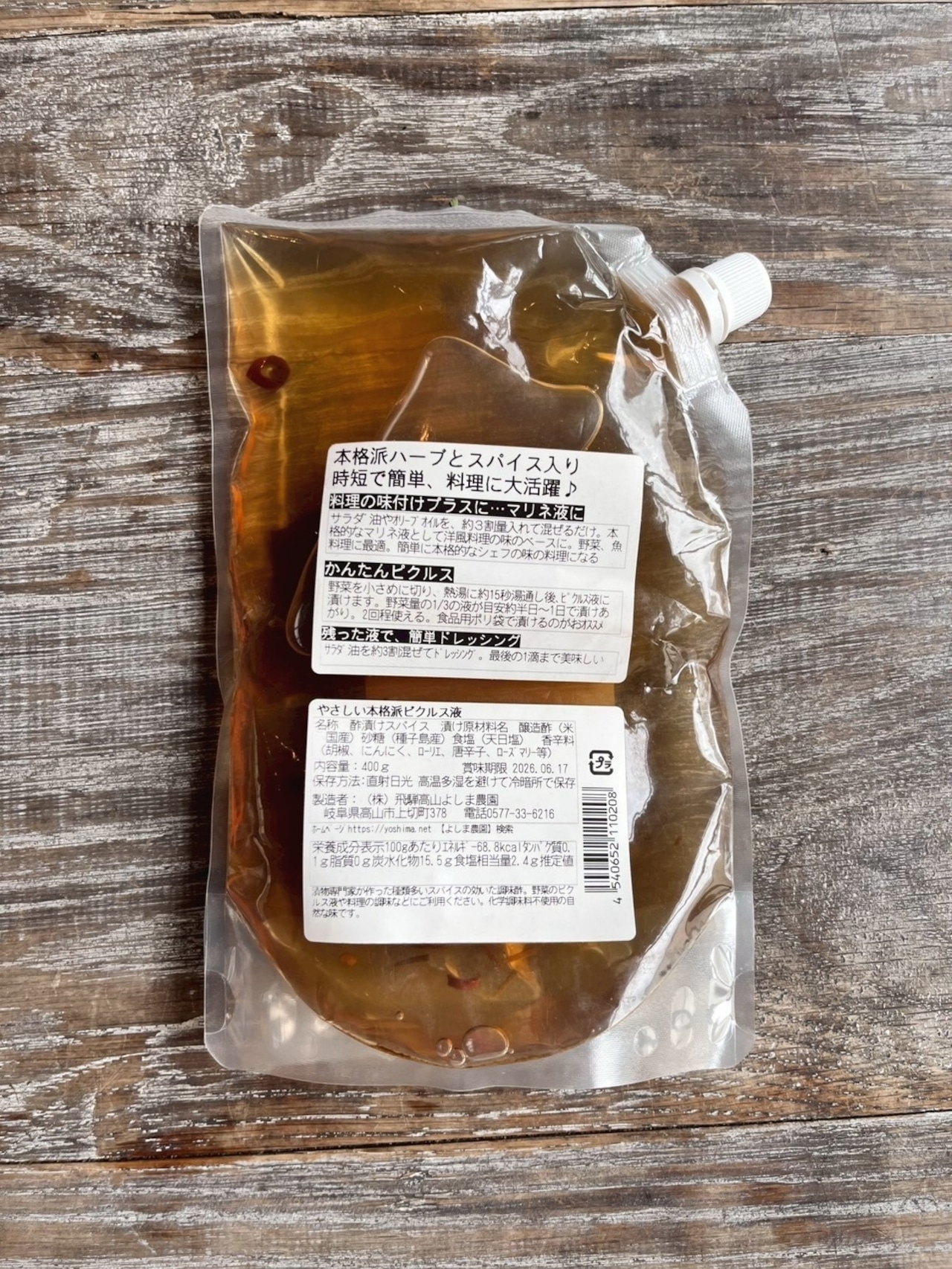 野菜を美味しく食べる工夫!やさしい本格派ピクルス液 400g【よしま農園】