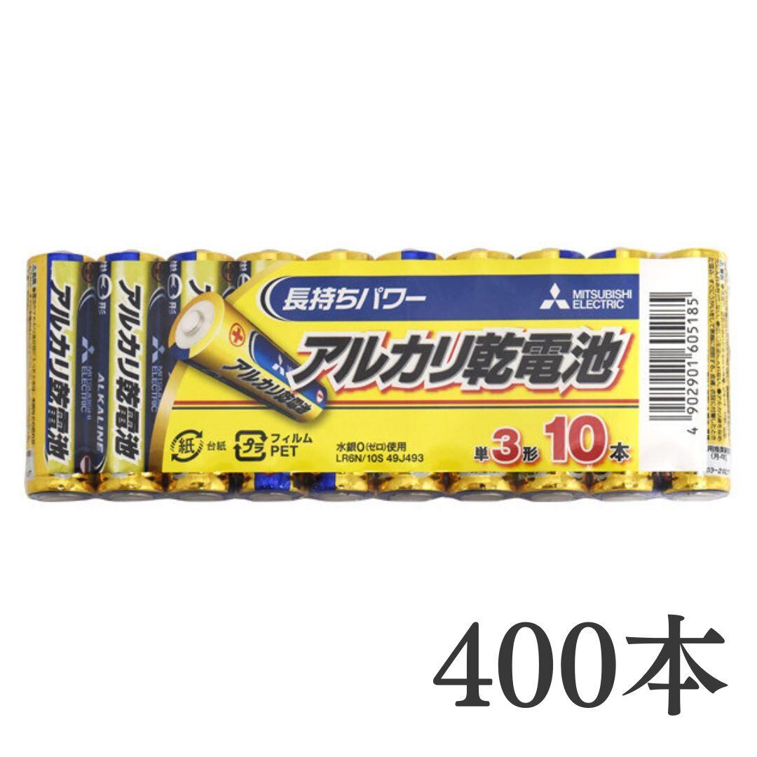 【三菱電機】 アルカリ乾電池 単3形(AA) 400本(10本パック×40セット)