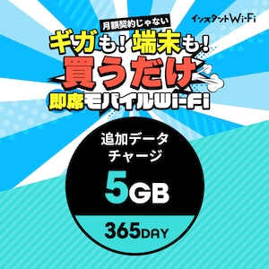 インスタントWi-Fi 追加データ 5GB 365day