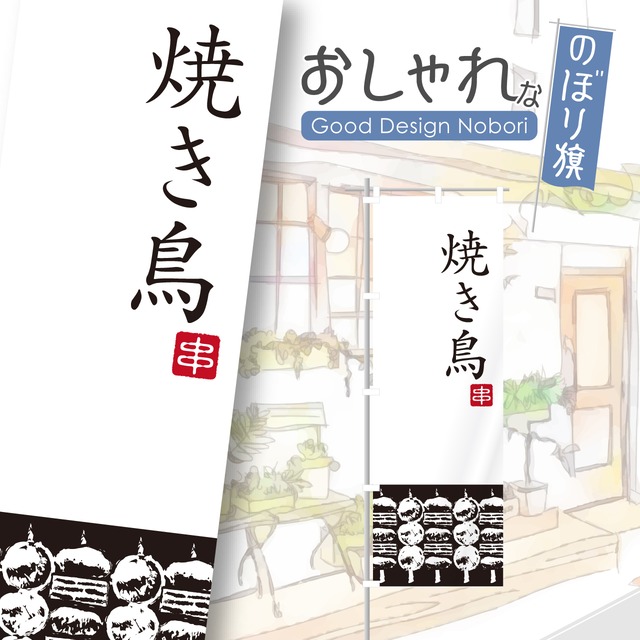 やきとり　居酒屋　飲み屋　のぼり旗　おしゃれ　のぼり　オリジナルデザイン　1枚から購入可能