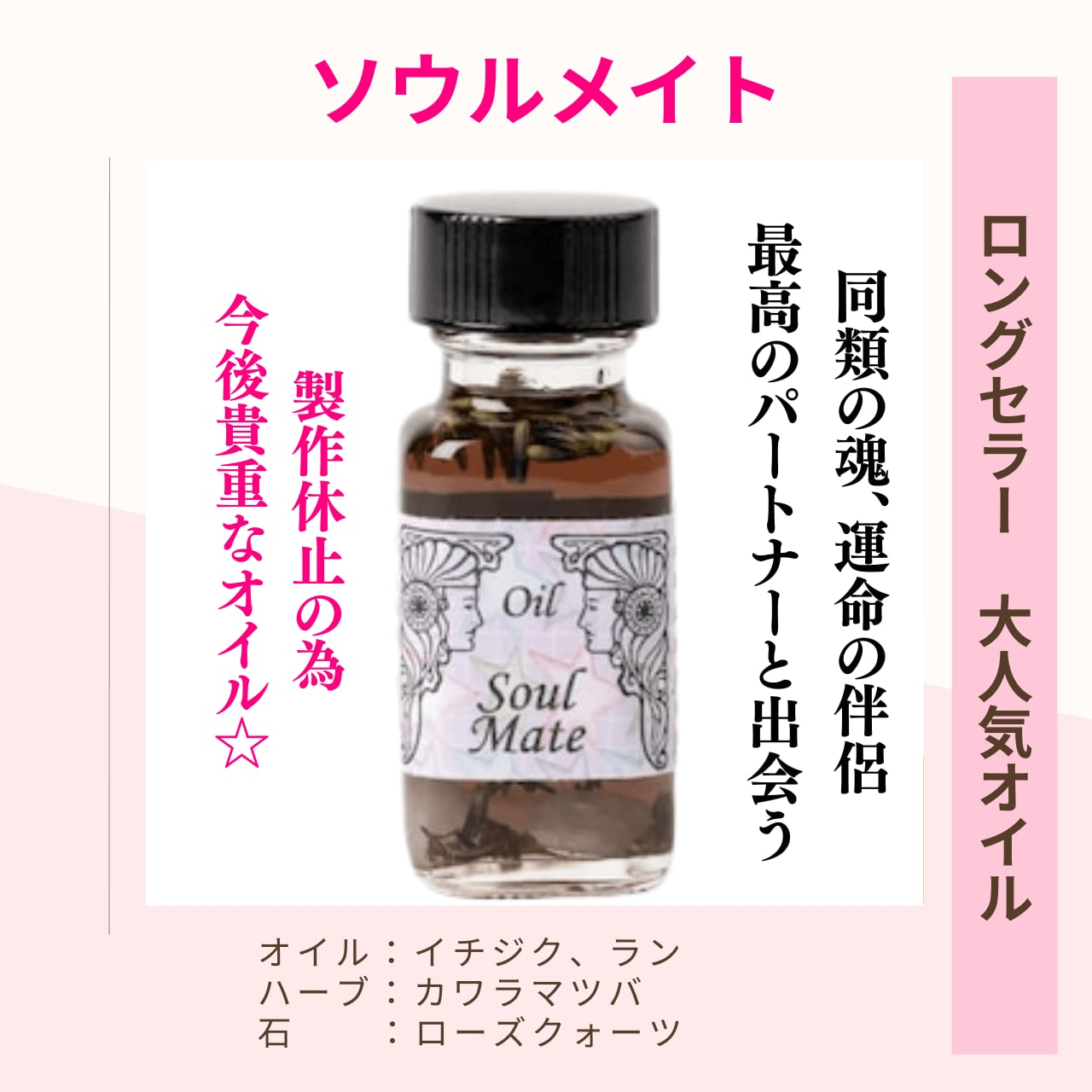 ラスト1 | アンシェントメモリーオイル - ソウルメイト | 同類の魂 