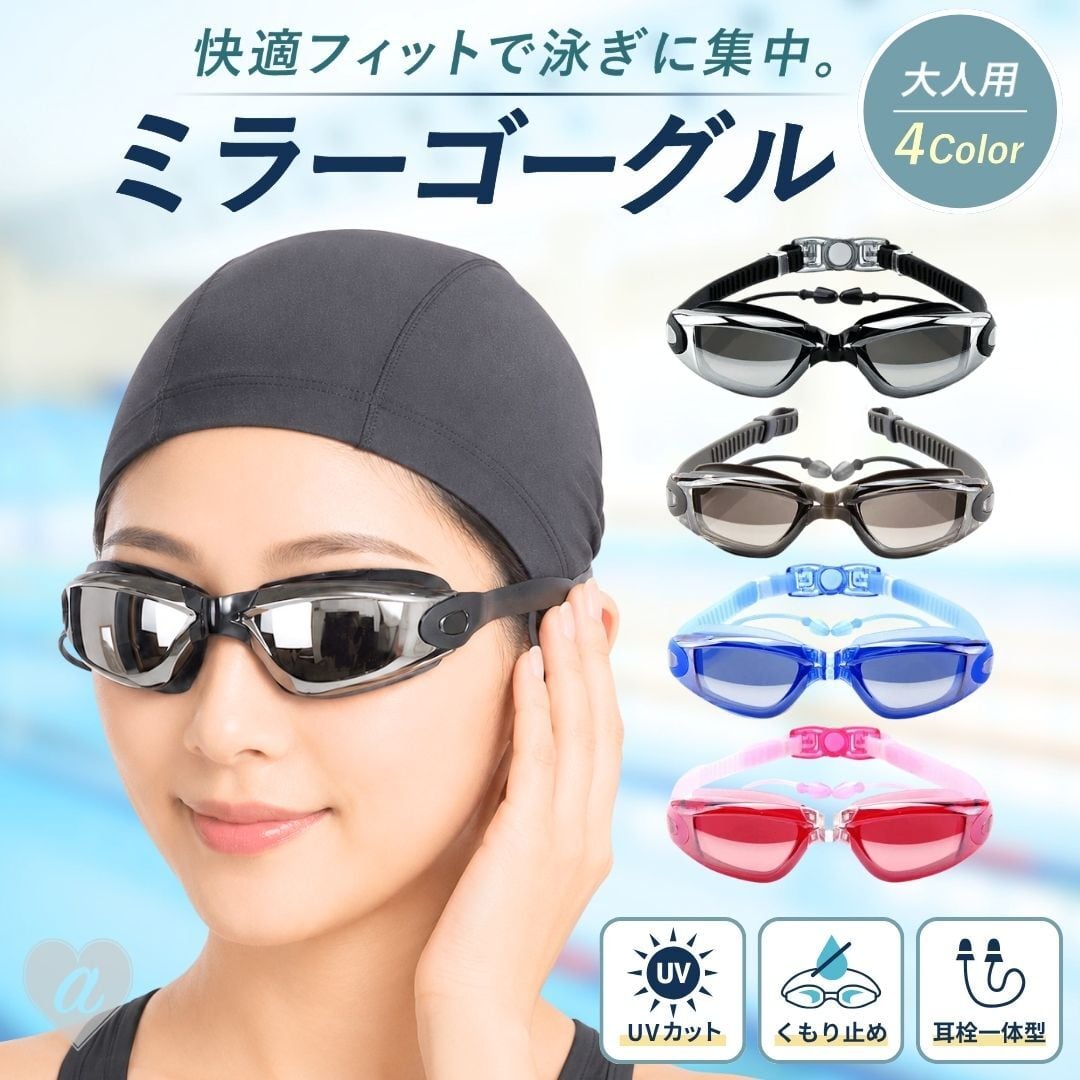 置き配配送】 高機能ミラーレンズ 水泳ゴーグル 大人用 全4カラー 収納