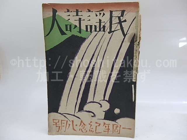 （雑誌）民謡詩人　第2巻第8号　一周年記念・八月号　/　　竹久夢二表紙・カット　佐藤惣之助藤田健次他　[29880]