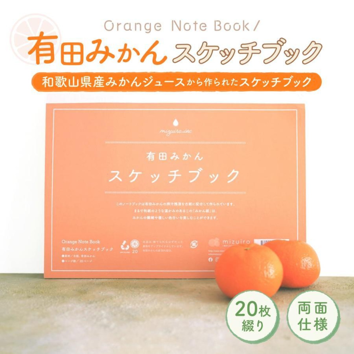 Orange Note Book / 有田みかん スケッチブック | おやさいクレヨン 