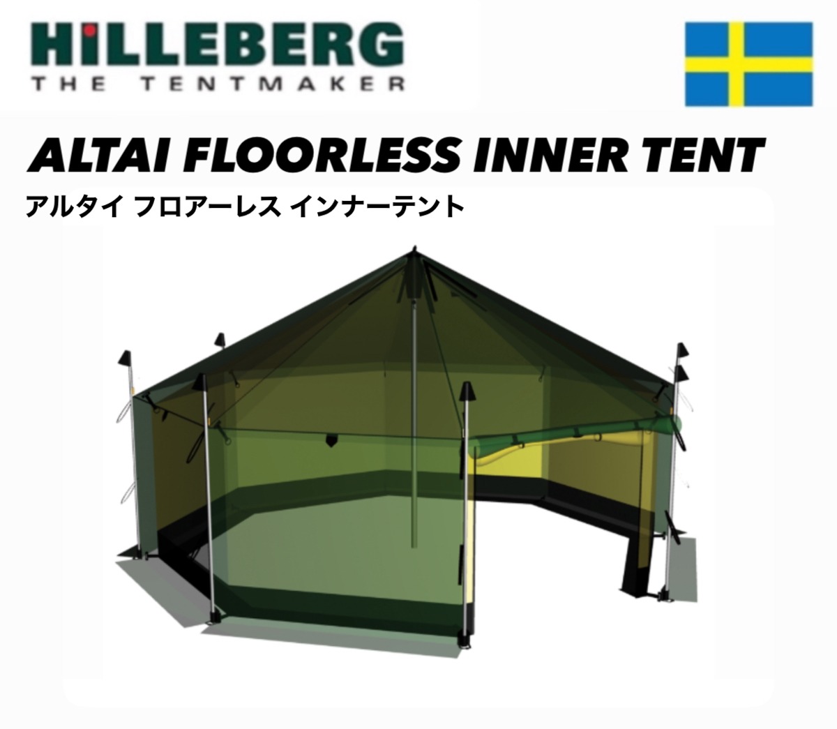 お取り寄せ品】HILLEBERG ヒルバーグ☆アルタイ フロアーレスインナー 