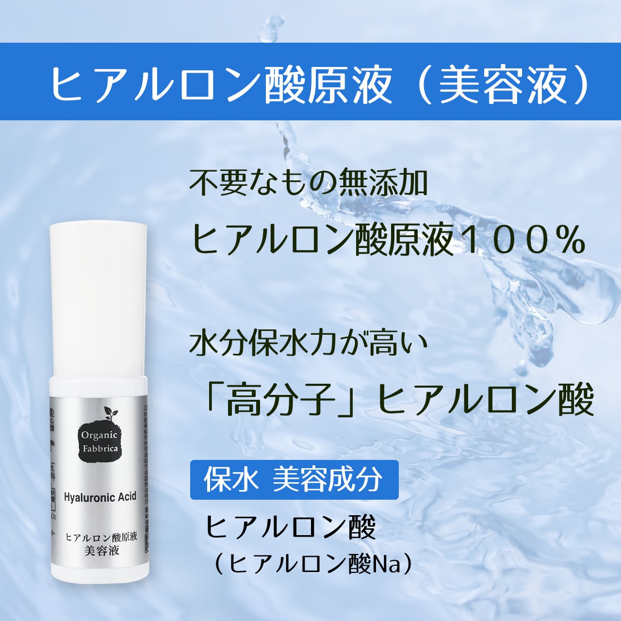 オーガニックファブリカ ヒアルロン酸原液 30ml | アスカラ ショップ