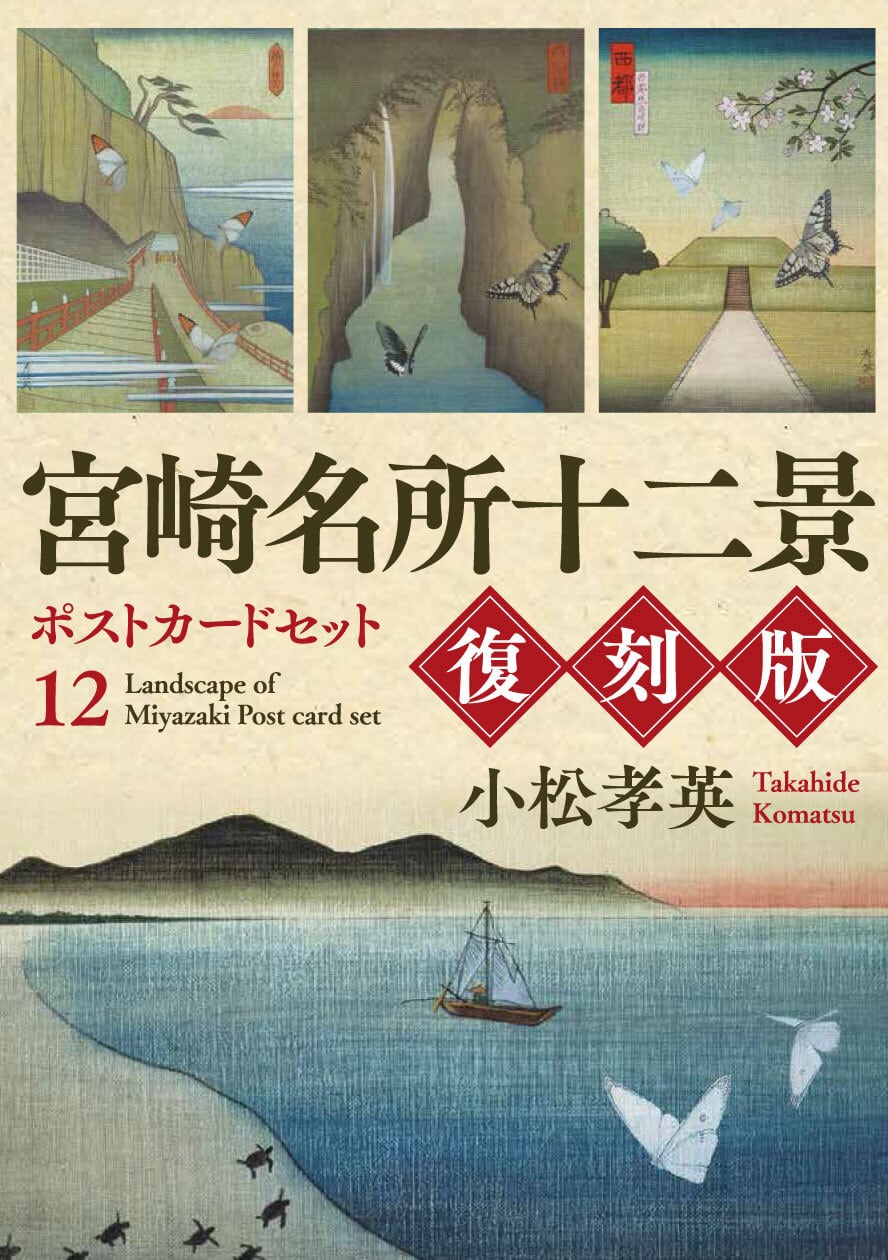 真造圭伍　最初期短編集【初版】　サイン入り　個展限定ポストカード付 宮崎名所十二景ポストカードセット復刻版 | ヒムカ出版