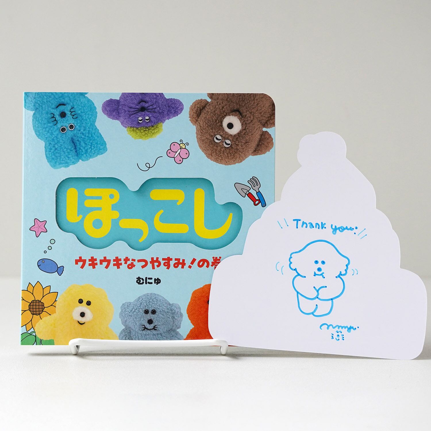 ぽっこし ウキウキなつやすみ！の巻【サインカード付き】 | むにゅ