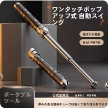 自己防衛：警棒、ナイフブロック、三段棒、伸縮式警棒、窓ガラス割り