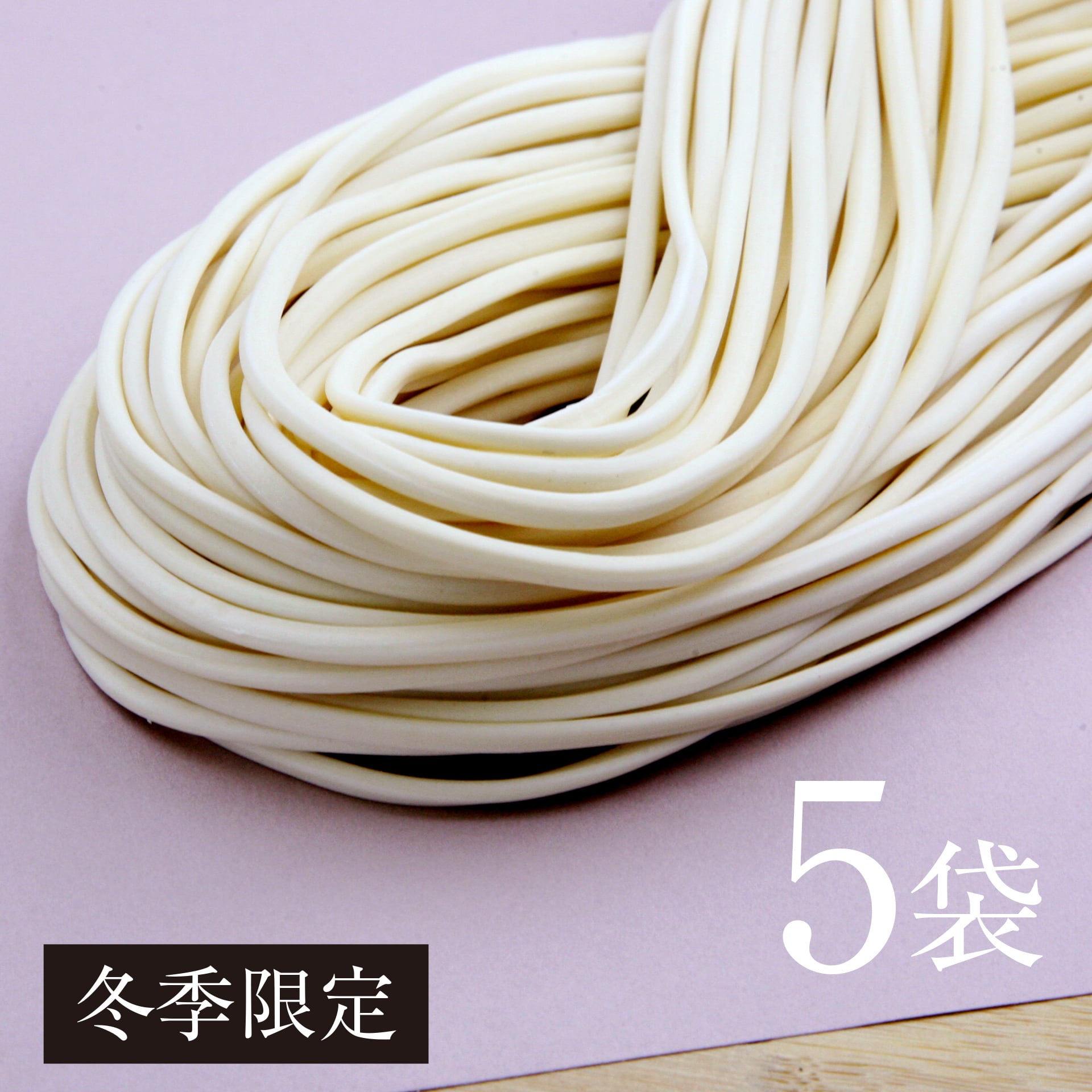 手延べうどん　半生タイプ　5袋