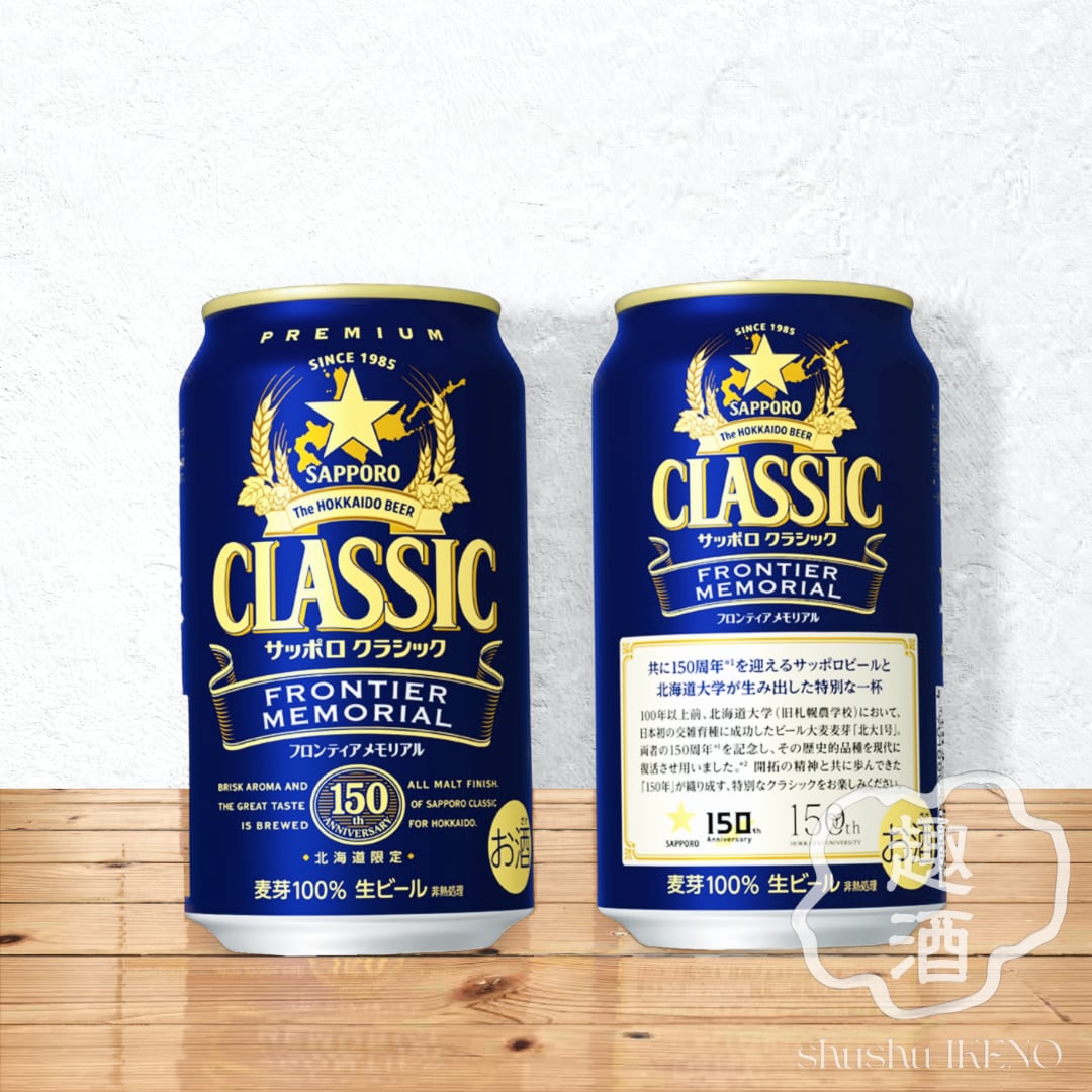 ビール】サッポロ クラシック 「FRONTIER MEMORIAL」 350缶×24 ※7月28