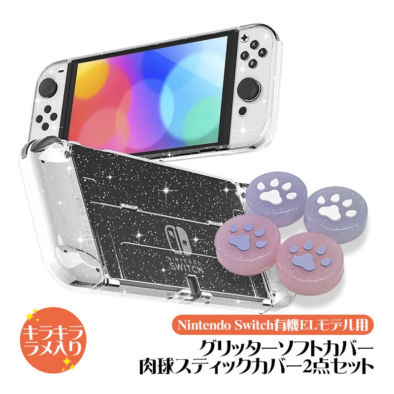 Nintendo Switch 有機ELモデル用 グリッターソフトカバー 肉球