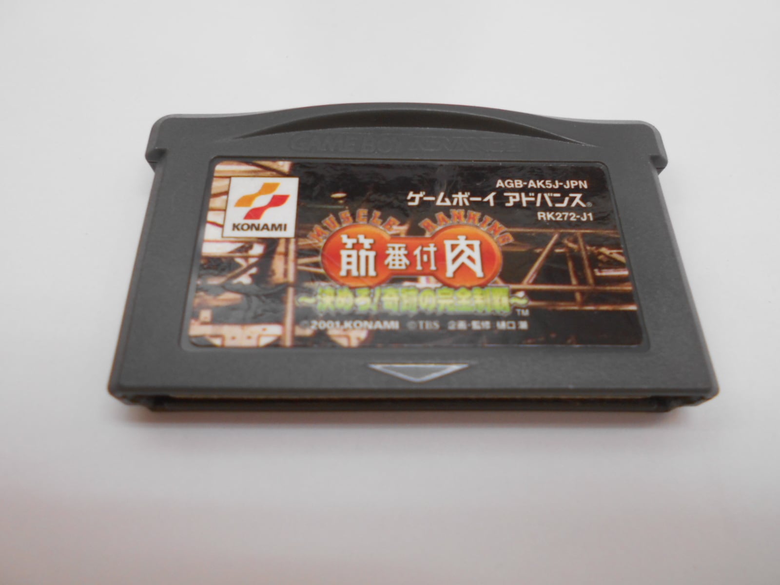 GBA 筋肉番付～決めろ！奇跡の完全制覇～ | シンメイ堂