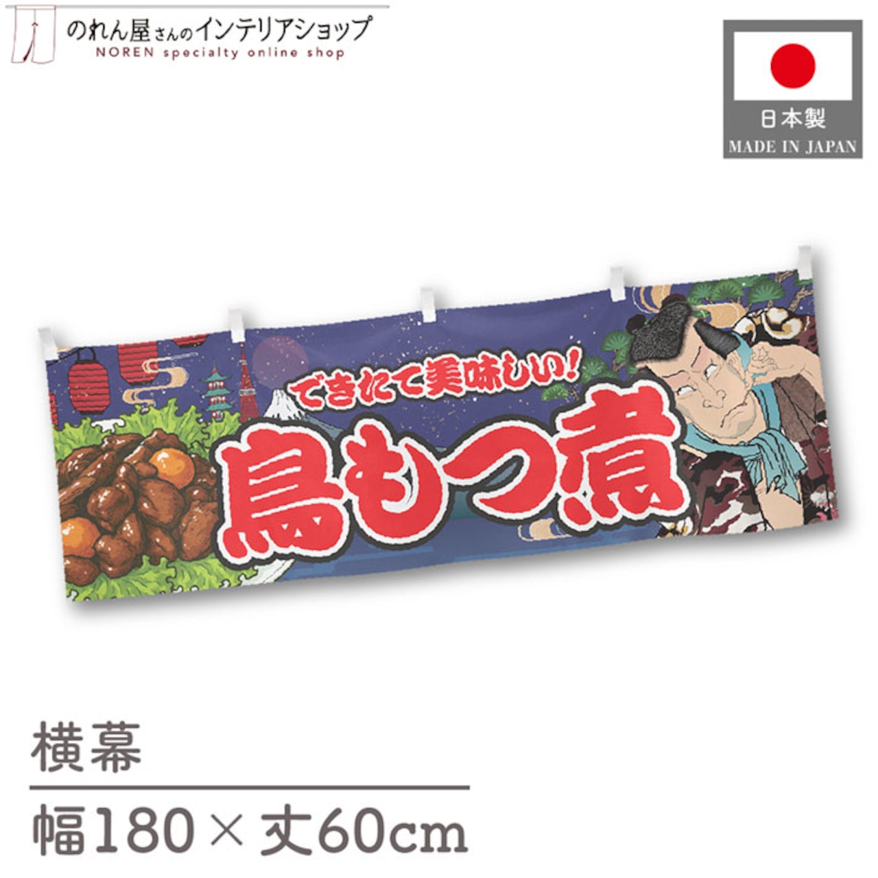 【受注生産】横幕 鳥もつ煮 Yakusha-e Style 紺 180×60cm 47153