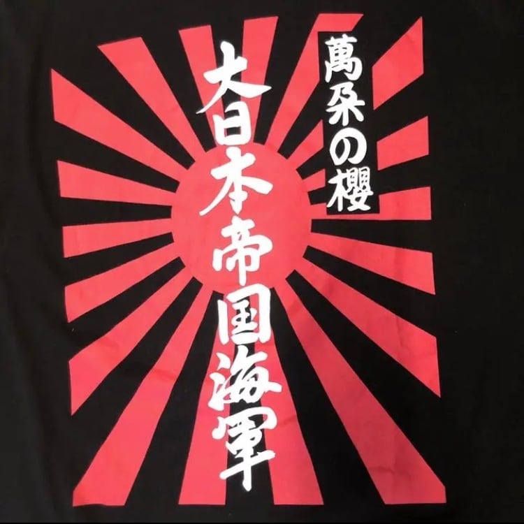 154. 大日本帝国海軍 萬朶の櫻 スーベニア アートtee | Ranunculuss