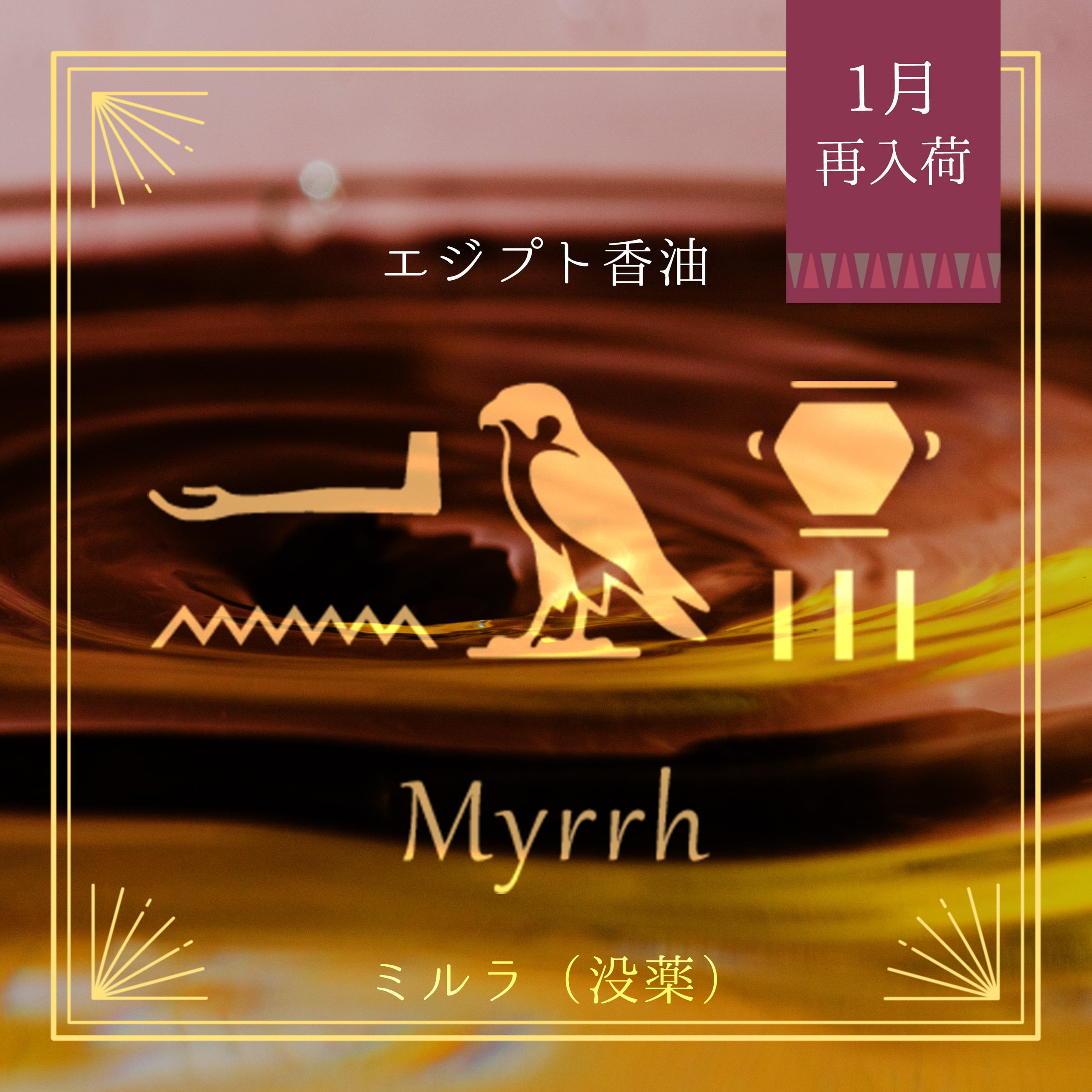 Egyptian oil - Myrrh 3ml- エジプト香油「ミルラ」 | craft khepri