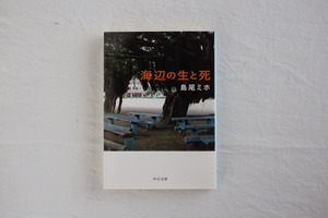 海辺の生と死　／　 島尾ミホ