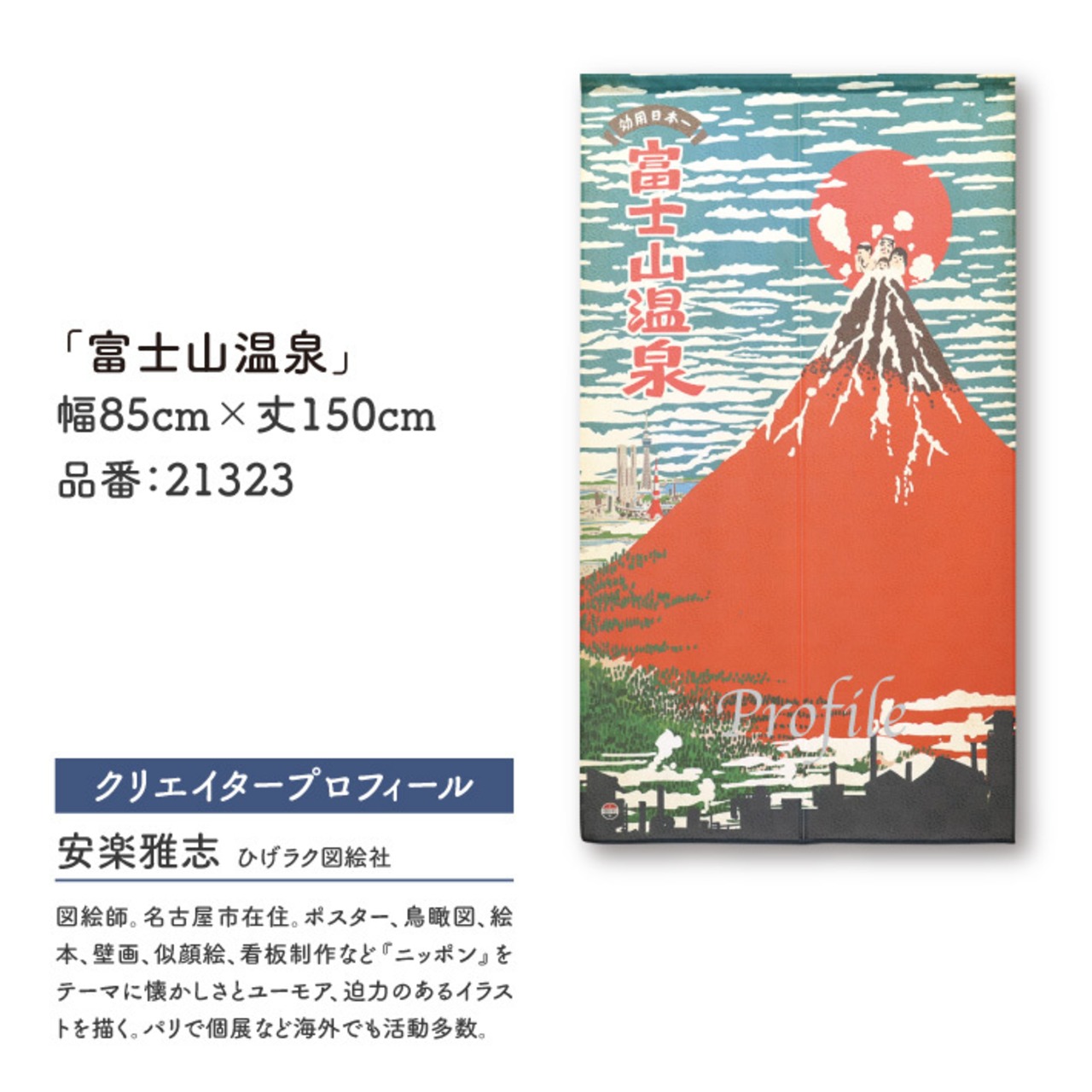 【のれん】富士山温泉 幅85ｘ丈150cm