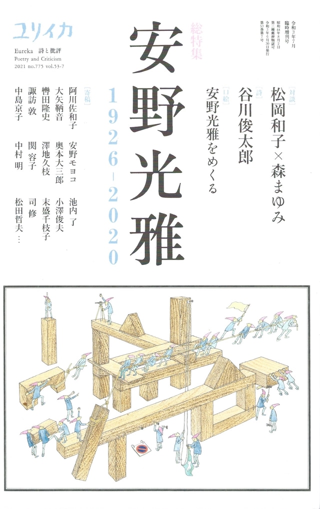 ユリイカ 2021年07月臨時増刊号 安野光雅