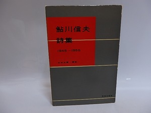 鮎川信夫詩集　1945-1955　(第一詩集)　/　鮎川信夫　　[29279]