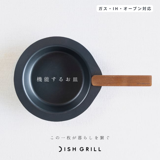 【 GRANDOOR < グランドア > 】『 DISH GRILL < ディッシュグリル > 』GR-DG001