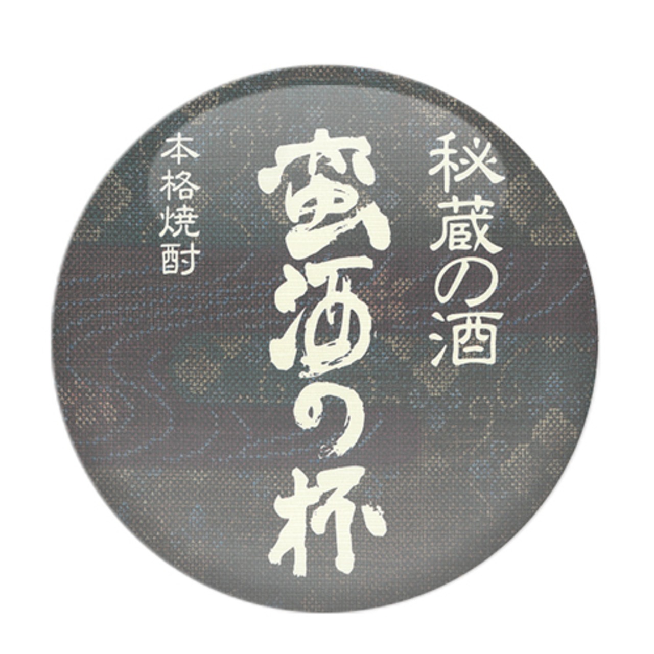 オガタマ酒造　蛮酒の杯