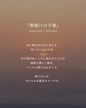 再販:『朝焼けの予感』coin pearl necklace ※8月限定color