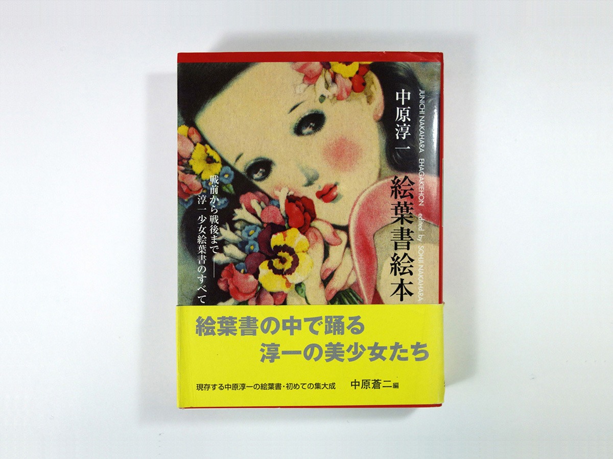 中原淳一絵葉書絵本 - 戦前から戦後まで 淳一少女絵葉書のすべて（中原 