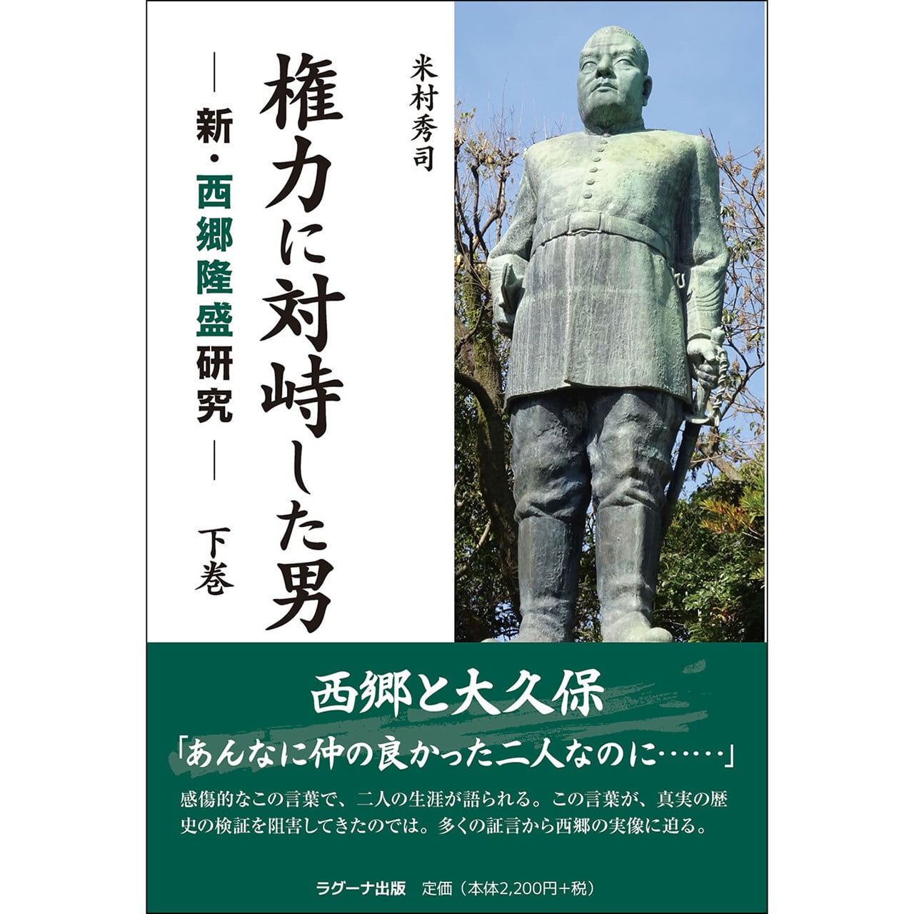 ―新・西郷隆盛研究―　権力に対峙した男　ラグーナ出版　下巻　公式オンラインショップ