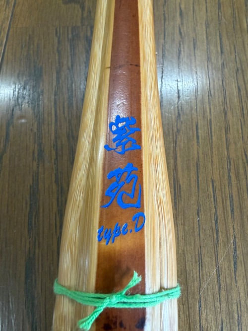 紫苑　typeＤ　胴張り竹のみ