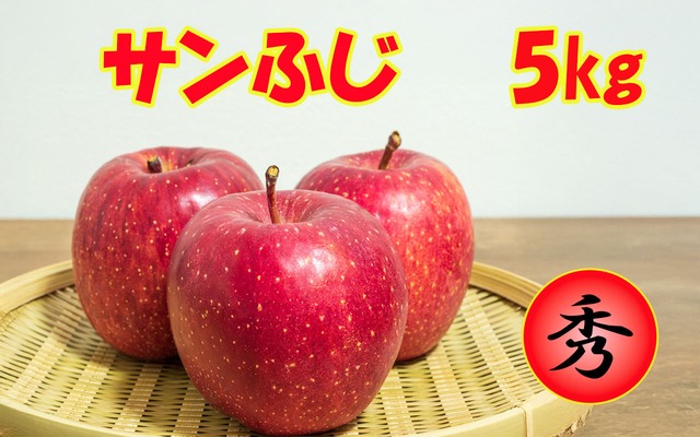サンふじ５㎏