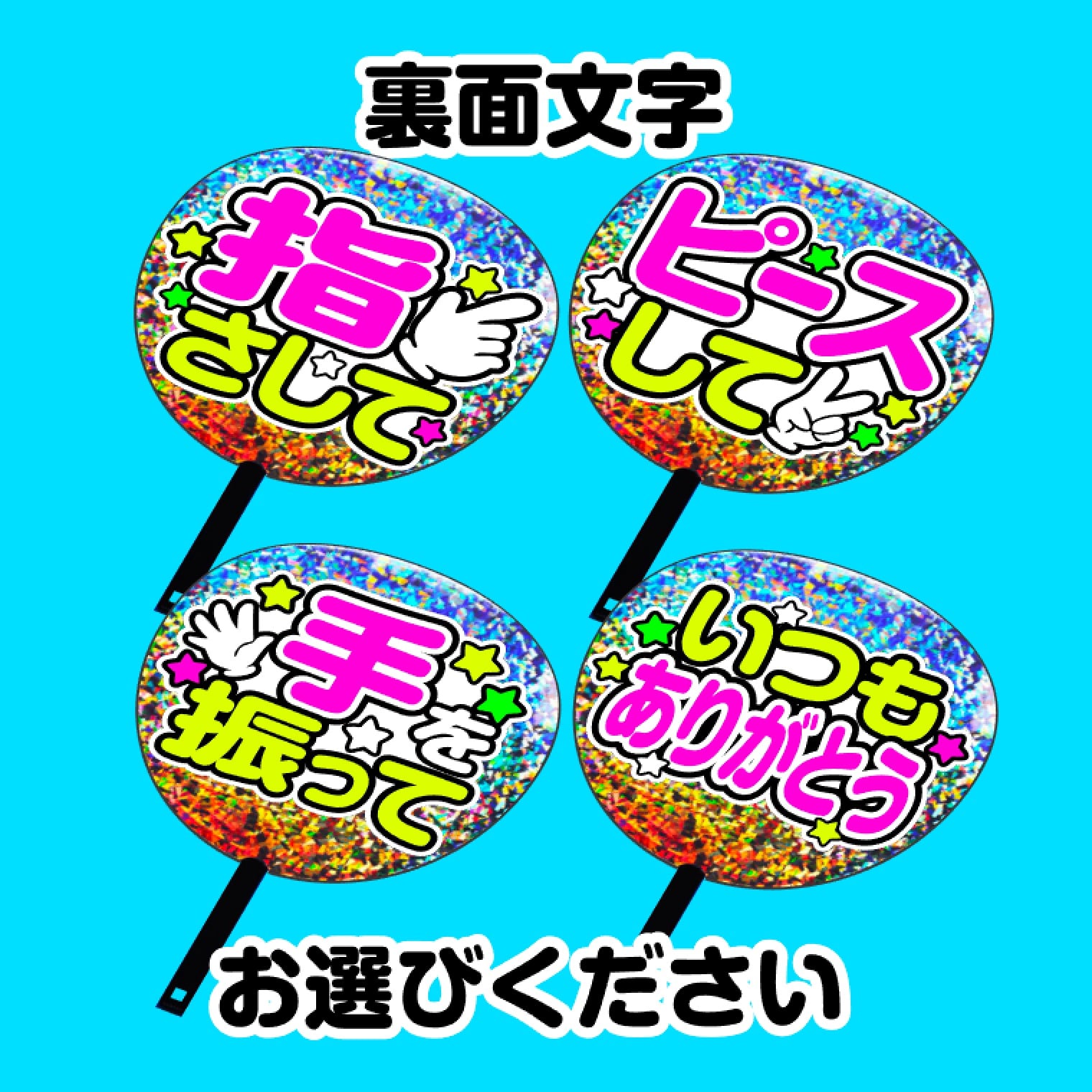 4超絶推しメンうちわ 両面完成品 両銀ホログラムうちわ・蛍光文字