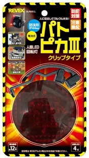 リーベックス(Revex) パトピカⅢクリップタイプ 防犯 対策 人感センサー SLR85CL